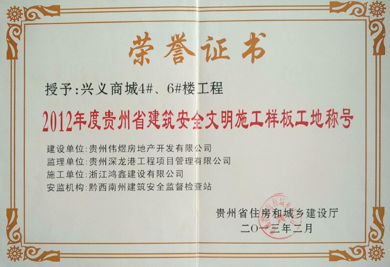 兴义商城4号、6号楼工程2012年度贵州省建筑安全文明施工样板工地称号