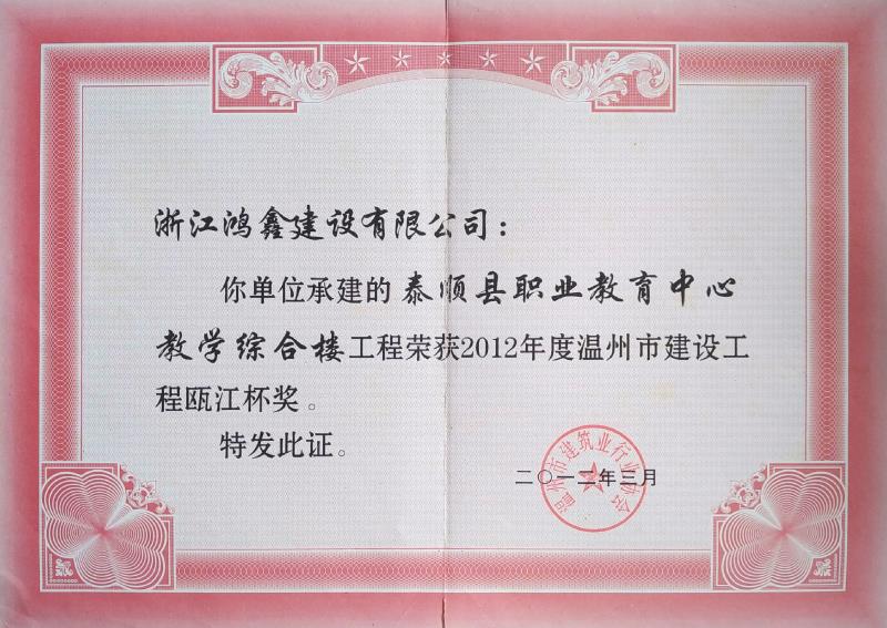 泰顺县职业教育中心教学综合楼工程2012年度瓯江杯奖